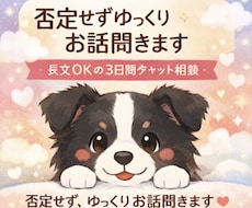 3日間｜チャット｜お気軽に相談♪｜お話聞きます イメージ1