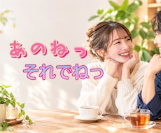 まるで親友みたいに何でも聴きます イメージ1