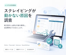 動かないスクレイピングの原因を調査します イメージ1