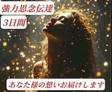 思念伝達、お相手様の潜在意識に強力に働きかけます LINEブロック、疎遠、復縁、片思い、縁結びなどに3日間送念