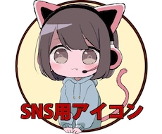 SNS用アイコン描きます イメージ1