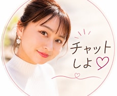 LINE感覚でゆるチャットします 起きてる間は日中、夜もたくさん返信できます♡