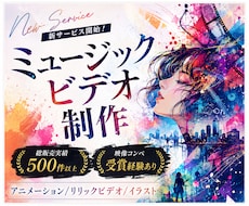 メジャーアーティスト対応実績あり！魂込めて作ります 映像コンペ受賞経験有り！高品質なミュージックビデオを！