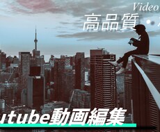 Youtube動画の編集承ります イメージ1