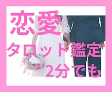 電話で恋愛についてタロット鑑定します 片思い、復縁、複雑愛などお悩みに寄り添います