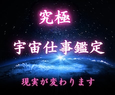 宇宙仕事鑑定します