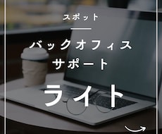スポット事務対応します ＼1時間で完結！／事務まわりの「ちょっと困った」を即サポート