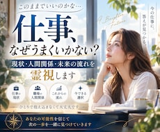 仕事の現状・人間関係・未来の流れを霊視します イメージ1