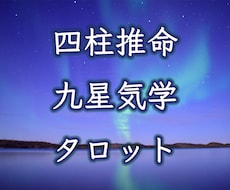 精密◆四柱推命/九星気学/タロット3占法で占います 性格/相性/運勢/適性/強み/人生の選択などお一人ずつ鑑定◆