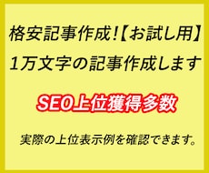 格安記事作成！【お試し用】１万文字の記事作成します SEO上位獲得多数！幅広いジャンルに対応します！