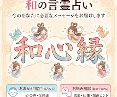 和の言霊占い！心の声とご縁を結び未来へ導きます イメージ1
