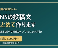 SNS投稿文をAI活用でまとめて作成します 忙しいあなたの代わりに、続く投稿文をまとめて用意します