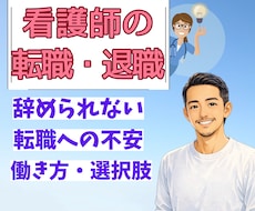 新人～ベテランNSまで⭐️転職・退職の相談のります イメージ1