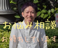 あなたのお悩み聞かせてください。寄り添います イメージ1