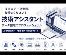 複雑な専門的技術データを整理します イメージ1