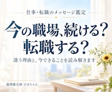 仕事・転職の迷いと今後の流れを鑑定します イメージ1