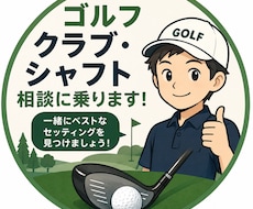 ゴルフクラブ・シャフト相談受けます イメージ1