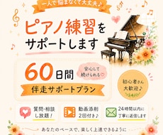 60日間、あなたのピアノ練習をサポートします イメージ1