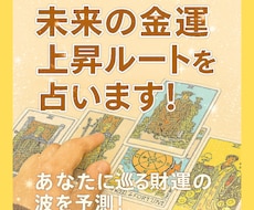 あなたの未来の金運上昇ルート☆占います あなたに巡ってくる金運・財運の波をタロットでキャッチします！