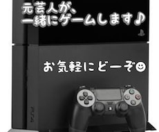 元芸人と楽しもう！一緒にゲームします 一人でやっても面白くない…一緒にゲームをしませんか？