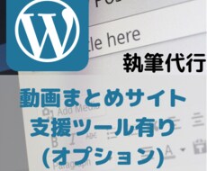 WordPressによる執筆代行します イメージ1