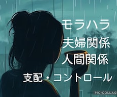 もう限界かも…モラハラ支配的な関係一緒に整理します イメージ1