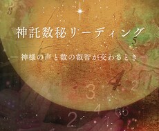 数秘と神託カードで貴方の本質と必要な言葉を伝えます イメージ1