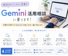 AIベンチャー営業がGemini活用相談に乗ります 仕事でGeminiを活用したい方へ｜初心者歓迎