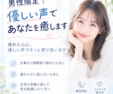 男性限定｜優しい声であなたを癒します イメージ1