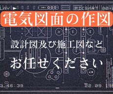 電気設備の設計図及び施工図の作成いたします イメージ1
