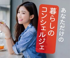 あなたの暮らしのコンシェルジェをします イメージ1