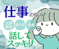 職場の理不尽や愚痴、どんな本音も丸ごと受け止めます イメージ1