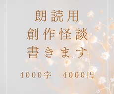 朗読用創作怪談書きます 朗読用の創作怪談書かせて頂きます！