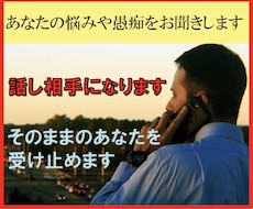 あなたの悩みや愚痴をお聞きし、電話で癒します イメージ1