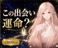 その関係、ツインレイか霊視します 執着か運命か、真実をはっきり視ます