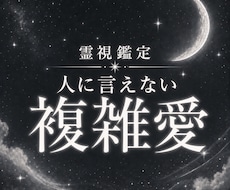 複雑愛│既婚の彼の本音を視ます イメージ1