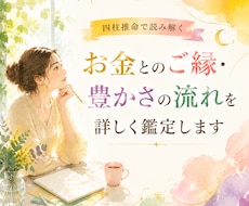 四柱推命でお金とのご縁・豊かさの流れを鑑定します イメージ1