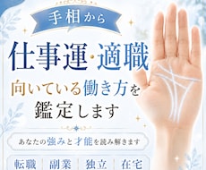手相から仕事運・適職・向いている働き方を鑑定します イメージ1