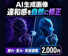AI生成画像の崩れや違和感を自然に直します イメージ1