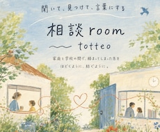 小学校教員が、発達や子育ての悩みをお聞きします イメージ1