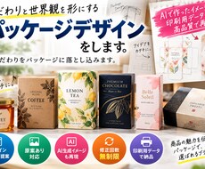 だわりと世界観を形にするパッケージデザインをします こだわりをパッケージに落とし込みます