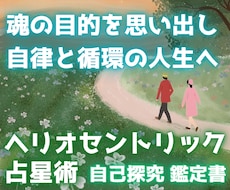 魂の目的を思い出し、自律と循環の人生へ導きます イメージ1
