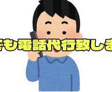 あなたに代って電話代行します イメージ1
