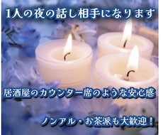 行きつけのお店の感覚で友達みたいに気楽に愚痴聞ます 「ただいま」の代わりに、お話ししませんか？