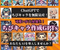 ちびキャラを無限作成するChatGPTを提供します AI（GPTs）で簡単30秒！完全オリジナルのキャラを作成！