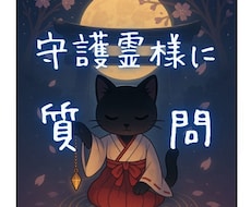 すぐに解決！守護霊様にお尋ねします イメージ1