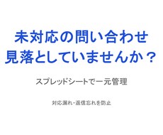 未対応・返信漏れを防ぐ管理シートを作ります イメージ1