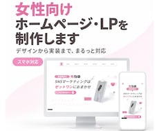 女性向け専門｜マーケ視点のHPデザイン制作します イメージ1