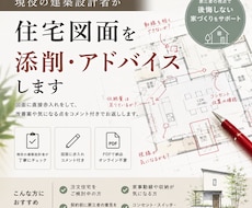 現役の建築設計者が住宅図面を添削・アドバイスします イメージ1