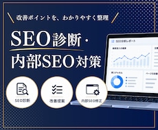 SEO診断・内部対策で改善点を整理します イメージ1